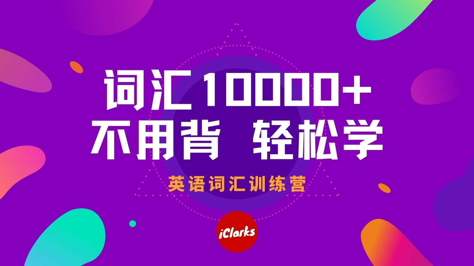 不背单词･10000 词汇･轻松学