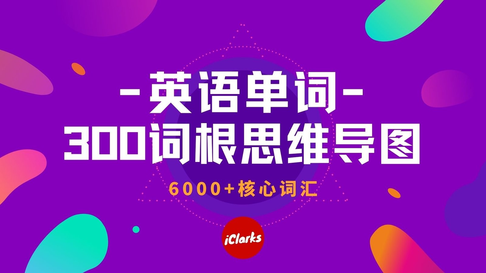 不背单词･词根思维导图･完整版