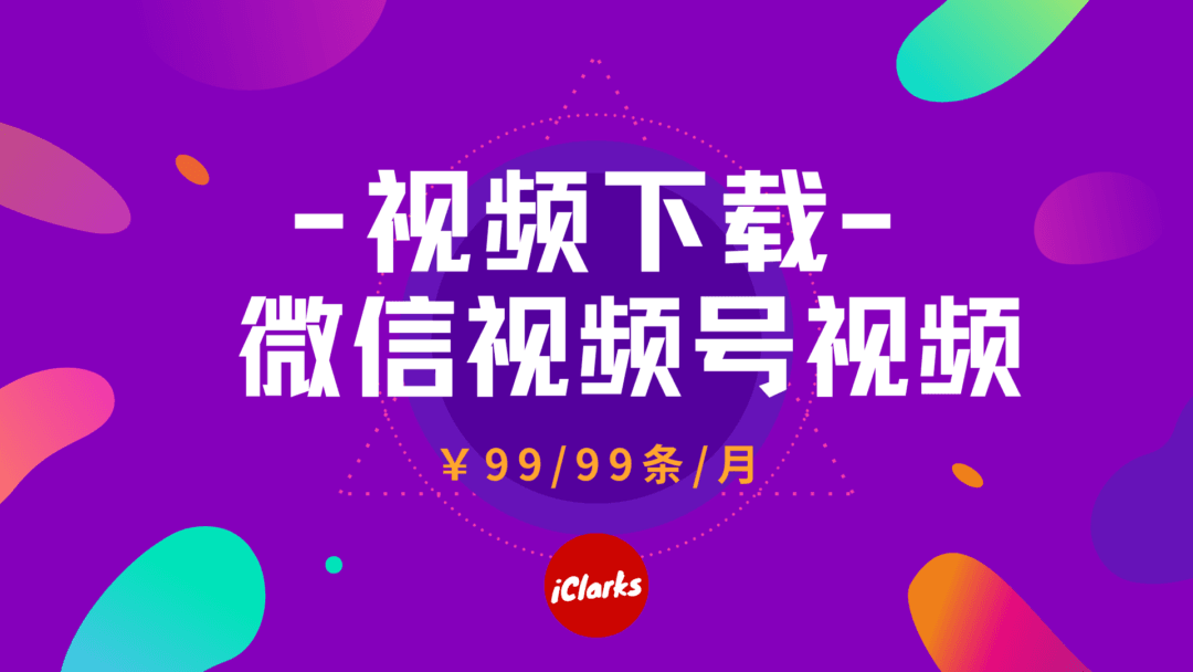 微信视频号下载服务